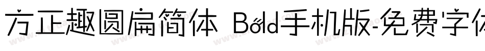 方正趣圆扁简体 Bold手机版字体转换
